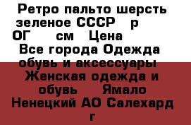 Ретро пальто шерсть зеленое СССР - р.54-56 ОГ 124 см › Цена ­ 1 000 - Все города Одежда, обувь и аксессуары » Женская одежда и обувь   . Ямало-Ненецкий АО,Салехард г.